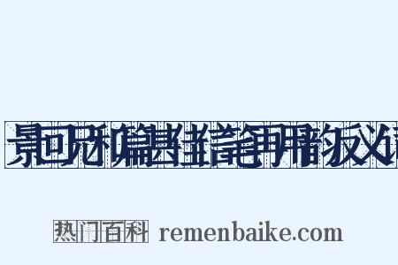 景回兄和篇甚佳信笔再用韵反义词是什么意思的图片